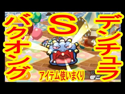 【アイテム使いまくり】デンチュラ&バクオング　S&GET！　ポケとる実況