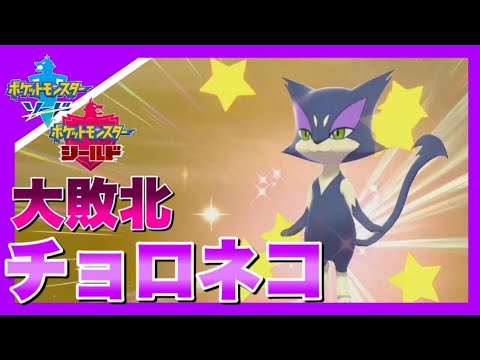 色違いチョロネコに大敗する男　【ポケモン剣盾】