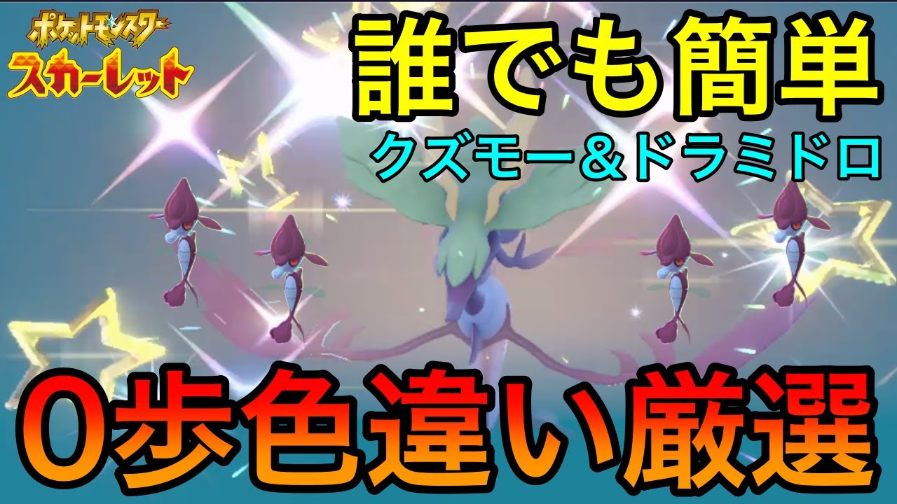 【超簡単】誰でも簡単に0歩色違い厳選ができるスポットをご紹介 クズモー＆ドラミドロ 【ポケモンSV】