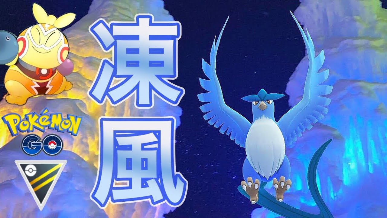 【GOバトルリーグ】ハイパーリーグでフリーザーを使ってレート爆増！【ポケモンGO】