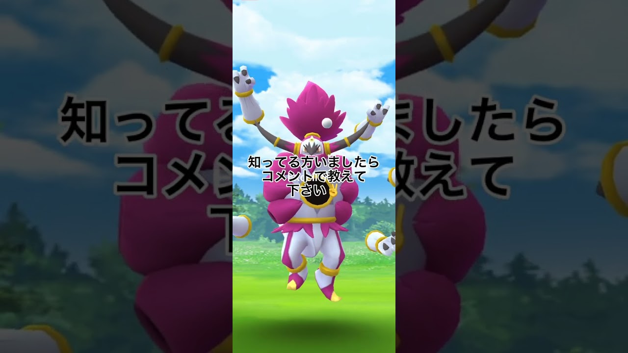 フーパ(ときはなたれしすがた)捕獲だ〜 3 #shorts