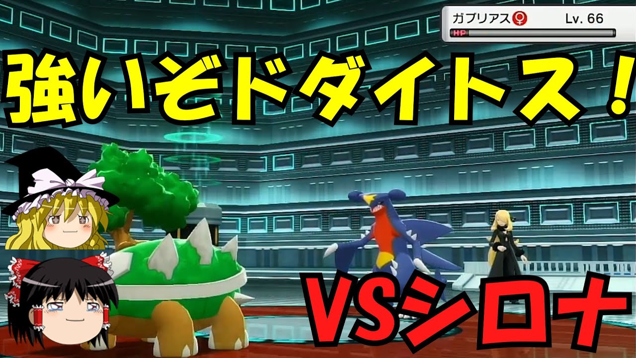 ドダイトスでシロナに勝利⁉不遇の名はもう捨てたドダイトス！【ゆっくり実況】