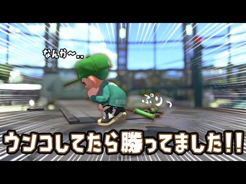 最強武器の竹を使ってるクセに試合中にうんこしてる男がこちら　【スプラトゥーン2】