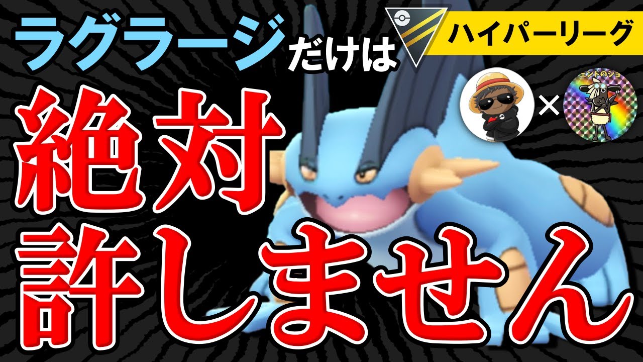 【超対策】ラグラージ だけは絶対許さないパーティ【ポケモンGOバトルリーグ】ハイパーリーグ