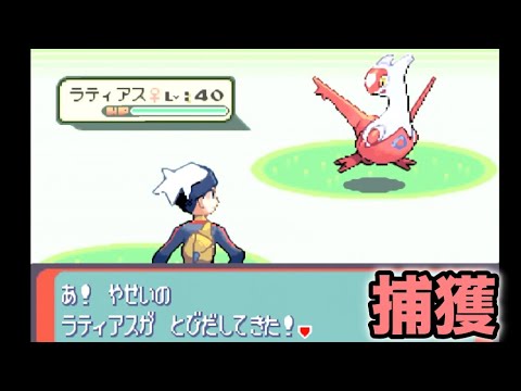 【ポケモンRS】ラティアスを捕まえよう〜ポケットモンスターサファイア〜 ポケモン サファイア