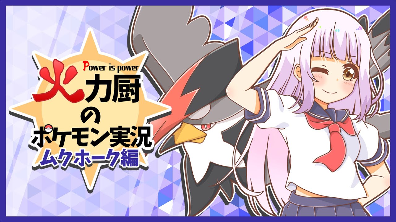 【ムクホーク】上からぶん殴るだけ...強特性＋タイプ一致の黄金コンビで全抜きしまくりたい火力厨のポケモン実況【ポケモンSV】【ゆっくり実況】