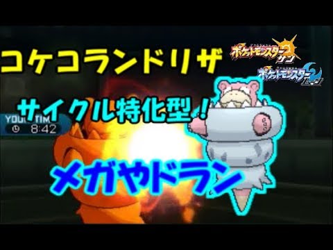 【ポケモンSM】超サイクル特化のメガヤドランがコケコランドと高相性！フレアドライバーシリーズ pokemon sun moon