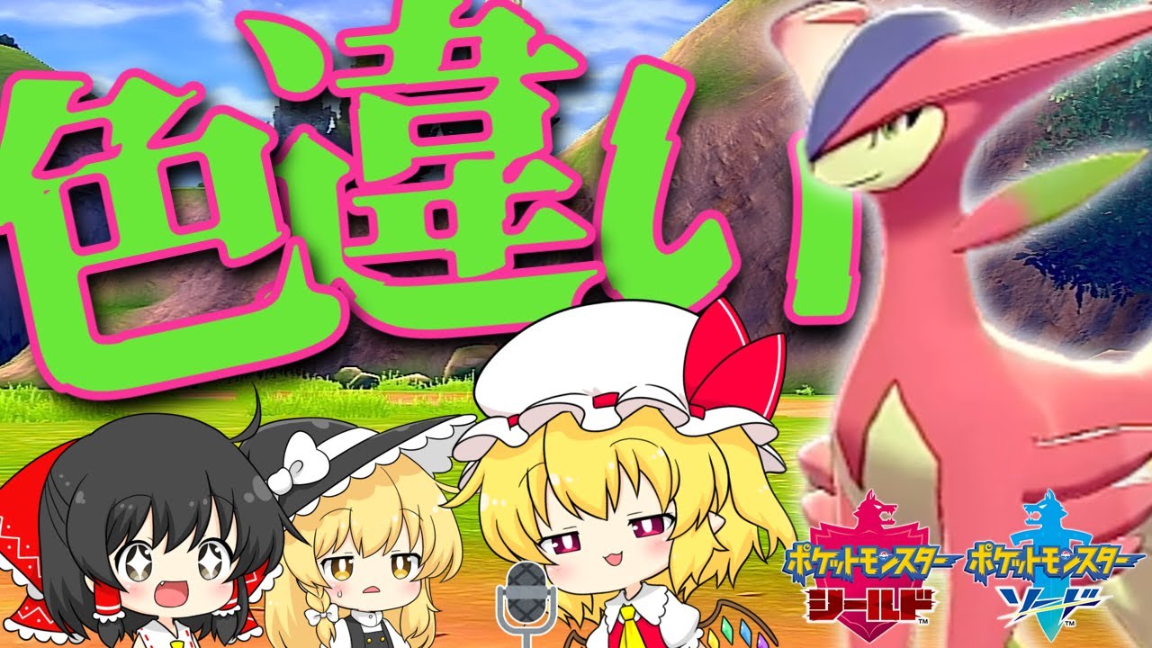 【ポケモン 剣盾】今さら色違いビリジオンを捕まえたい霊夢【ゆっくり実況】