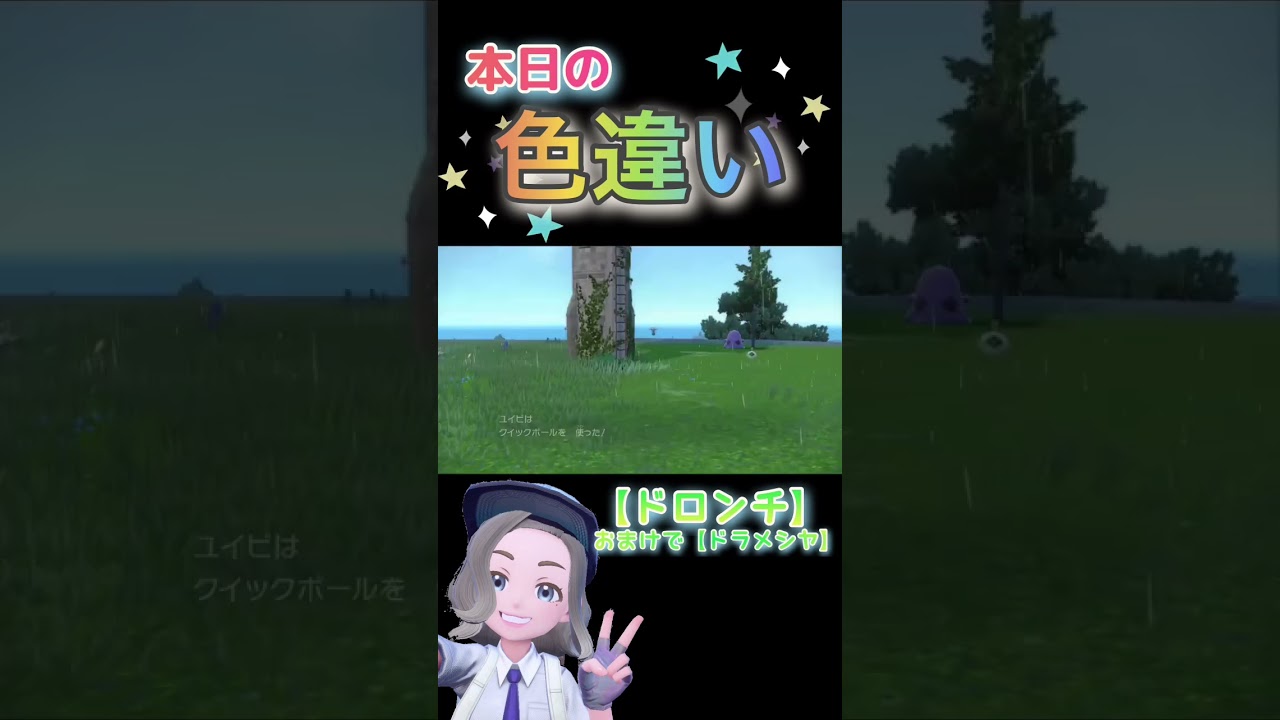 【ポケモンsv】ドロンチの色違いカッコよ！【毎日色違い厳選】#ポケモンsv #shorts