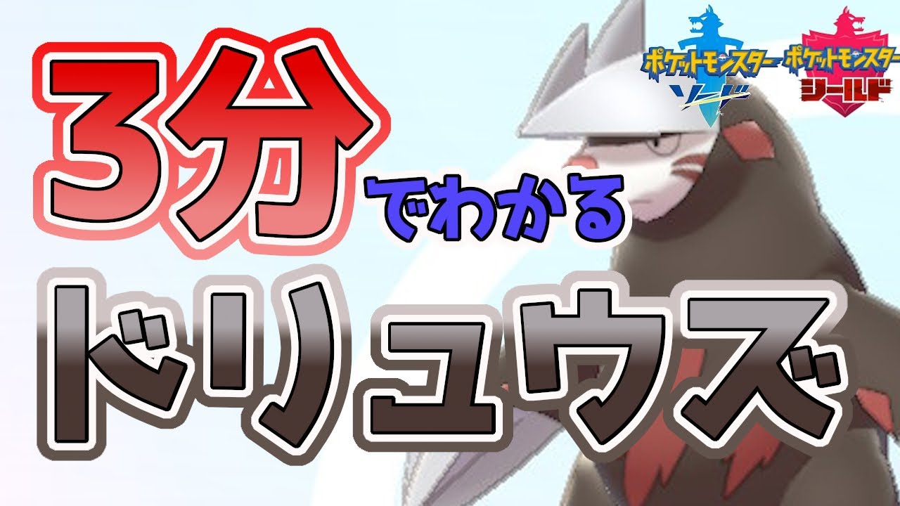 【初心者必見！】3分でわかるドリュウズ解説！【ポケモン剣盾】