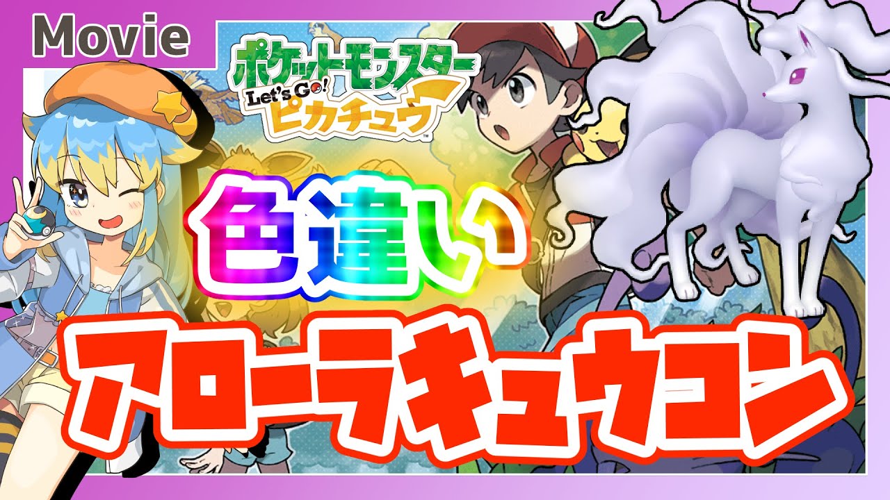 【ピカブイ】色違いアローラキュウコン、ゲットだぜ！ ～ 輝羅星そらの の いろぽけちゃんねる!【No.038 キュウコン（アローラ） / Shiny Ninetales(Alola)】