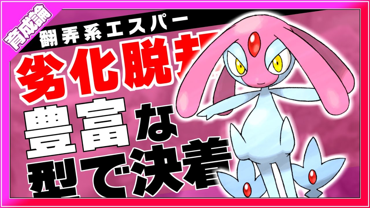 豊富な型で混乱させろ！翻弄系エスパー！エムリット育成論対策！性格、技構築、戦い方、徹底解説！【ポケモン剣盾】【冠の雪原】