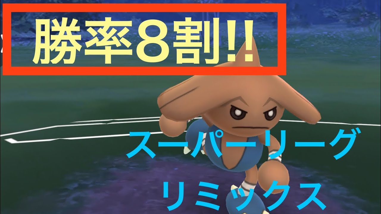 【ポケモンGO】勝率8割！スーパーリーグリミックスでカポエラー勝ちまくりパーティ！！【GOバトルリーグ】