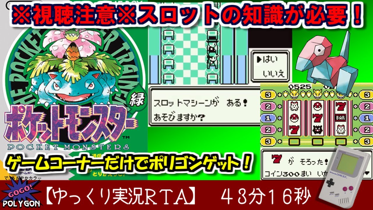 【ゆっくり実況ＲＴＡ】ポケットモンスター緑　ゲームコーナーのみでポリゴンゲットRTA 43分16秒でクリア！