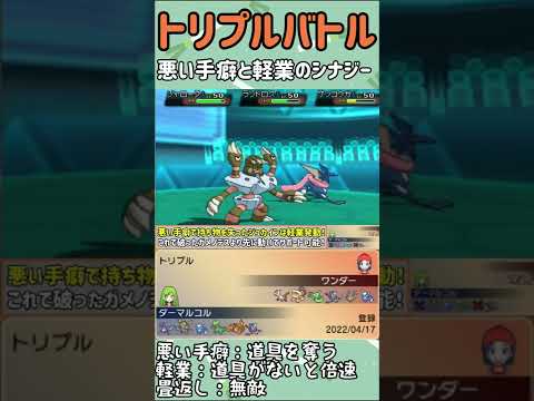 【ORASトリプル】悪い手癖ガメノデスと軽業ジュカイン【トリプルバトル】　#shorts