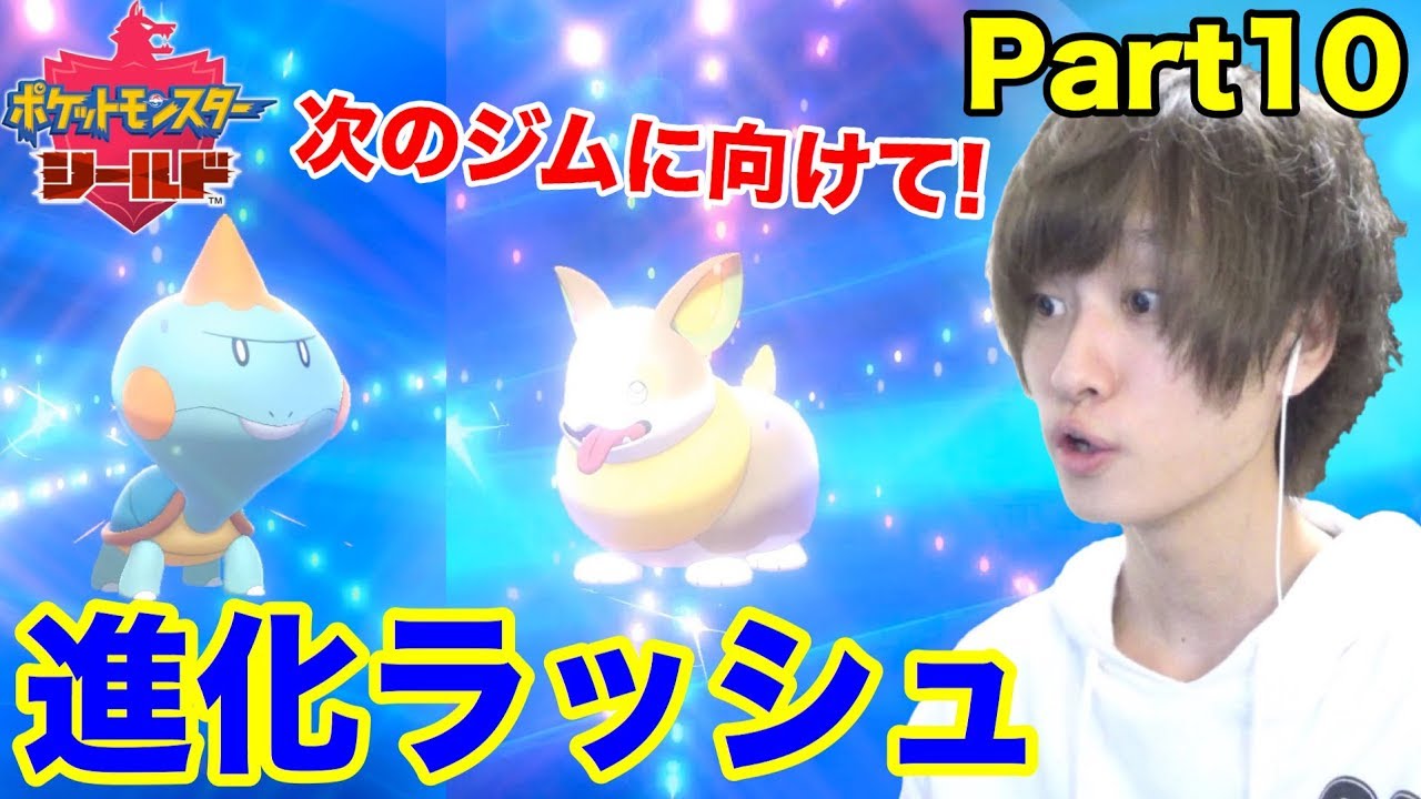 【ポケモンシールド】Part10 ワンパチとカムカメもついに進化！3つ目ののジムに向けて出発！