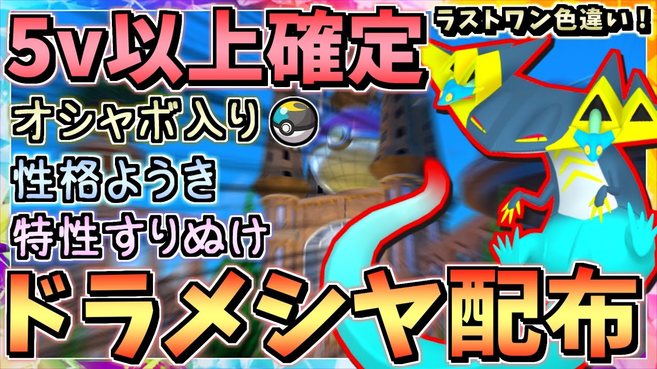 【謹賀新年】5V~6V ムンボ入りドラメシヤ 10BOX配布･交換会！ 性格ようき 特性すりぬけ 遺伝技ふいうち ラストワン賞 色違いドラパルト【ポケモンSV ポケットモンスター】あけおめ 抽選 福袋