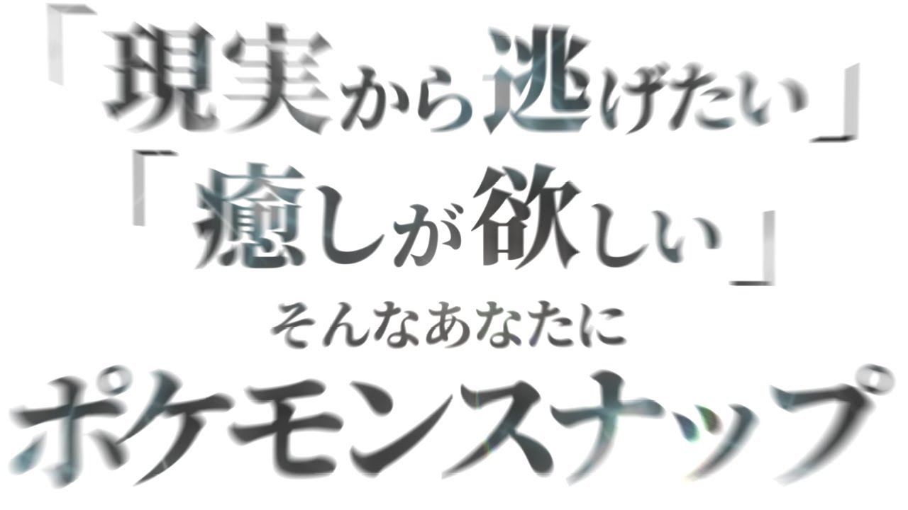 現実逃避と、精神の安息と、ポケモンスナップ