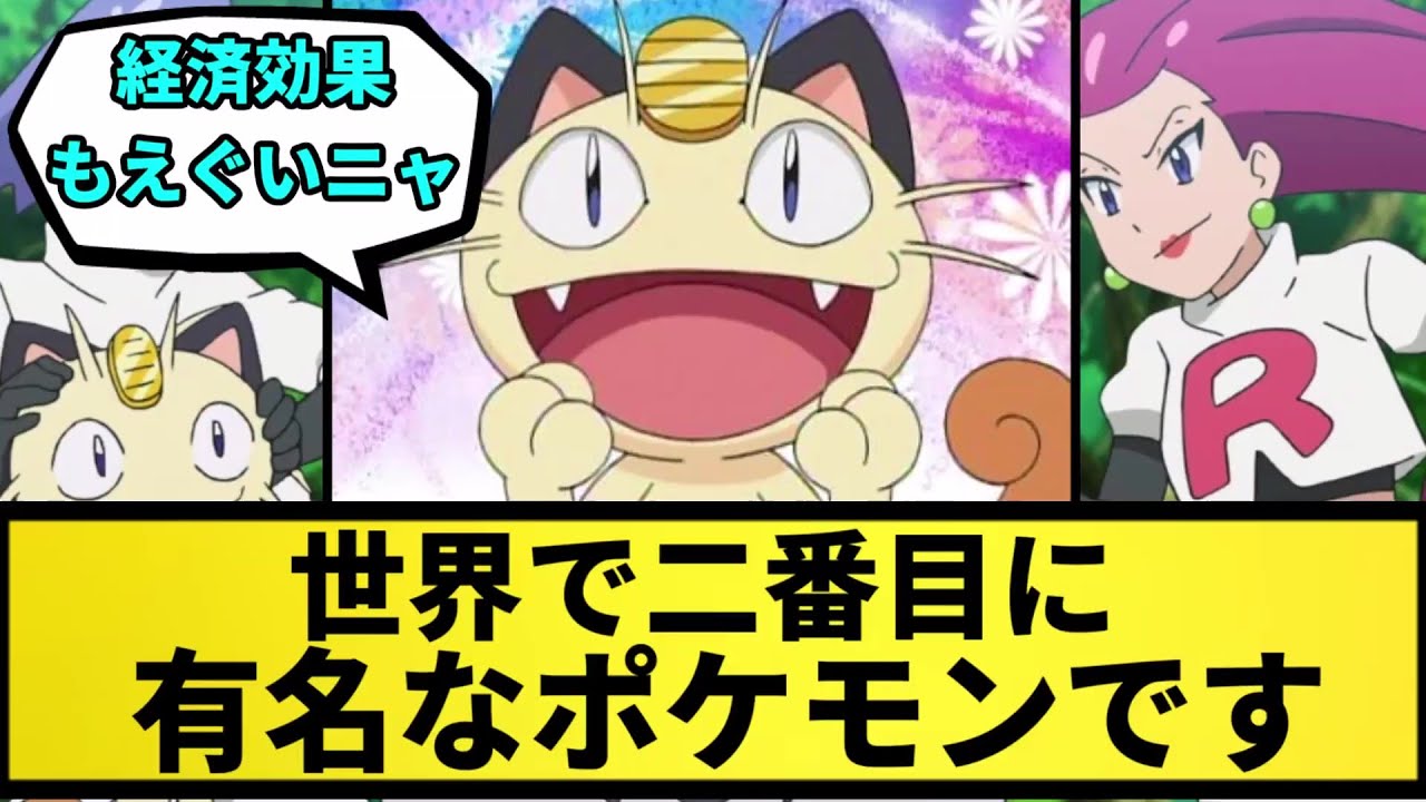 【ニャース】世界で二番目に有名なポケモンです【なんJ反応】【ポケモン反応集】【ポケモンSV】【5chスレ】【ゆっくり解説】