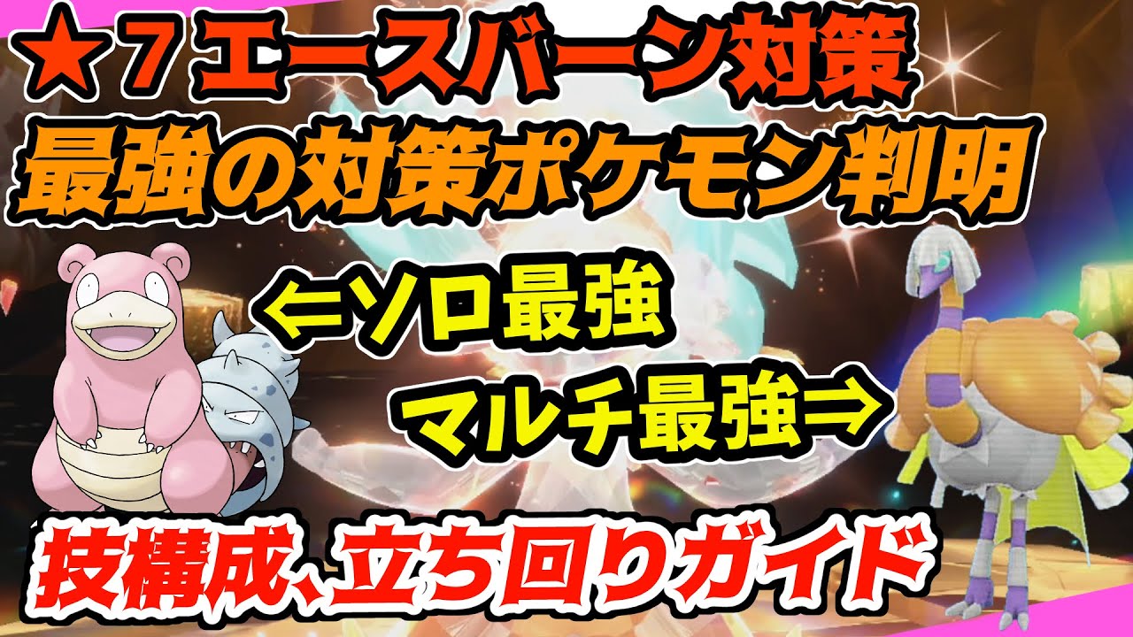 【ポケモンSV】誰でも勝てるソロ＆マルチの最強テラレイドエースバーン攻略解説！【最強エースバーン/ワンパン/スカーレットバイオレット】