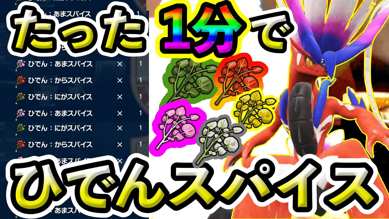 【ポケモンSV】たった1分で、ひでんスパイスをゲットしまくる方法をわかりやすく解説！色違い厳選がタップリできるようになる！