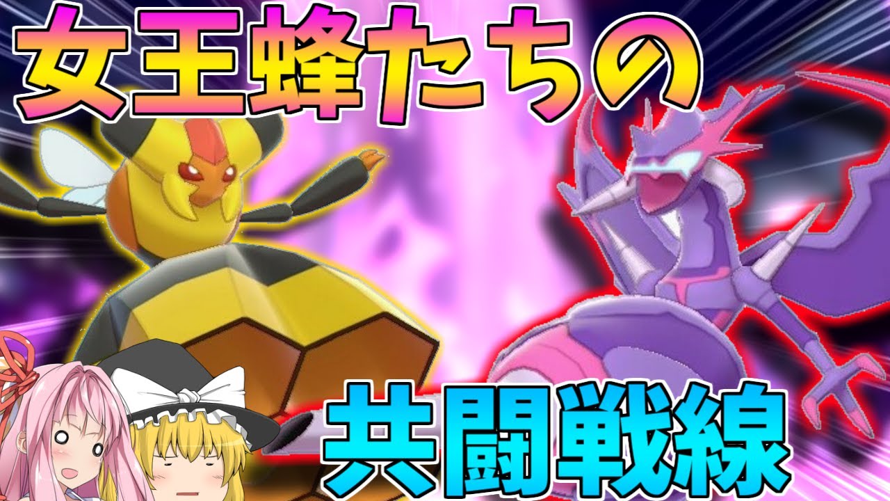 【ポケモン剣盾】抜きエースアーゴヨンと、下地を作るビークインの女王蜂コンビでタッグを組む！ ～ 蜂の一刺しは反撃の狼煙【ボイスロイド+ゆっくり実況】