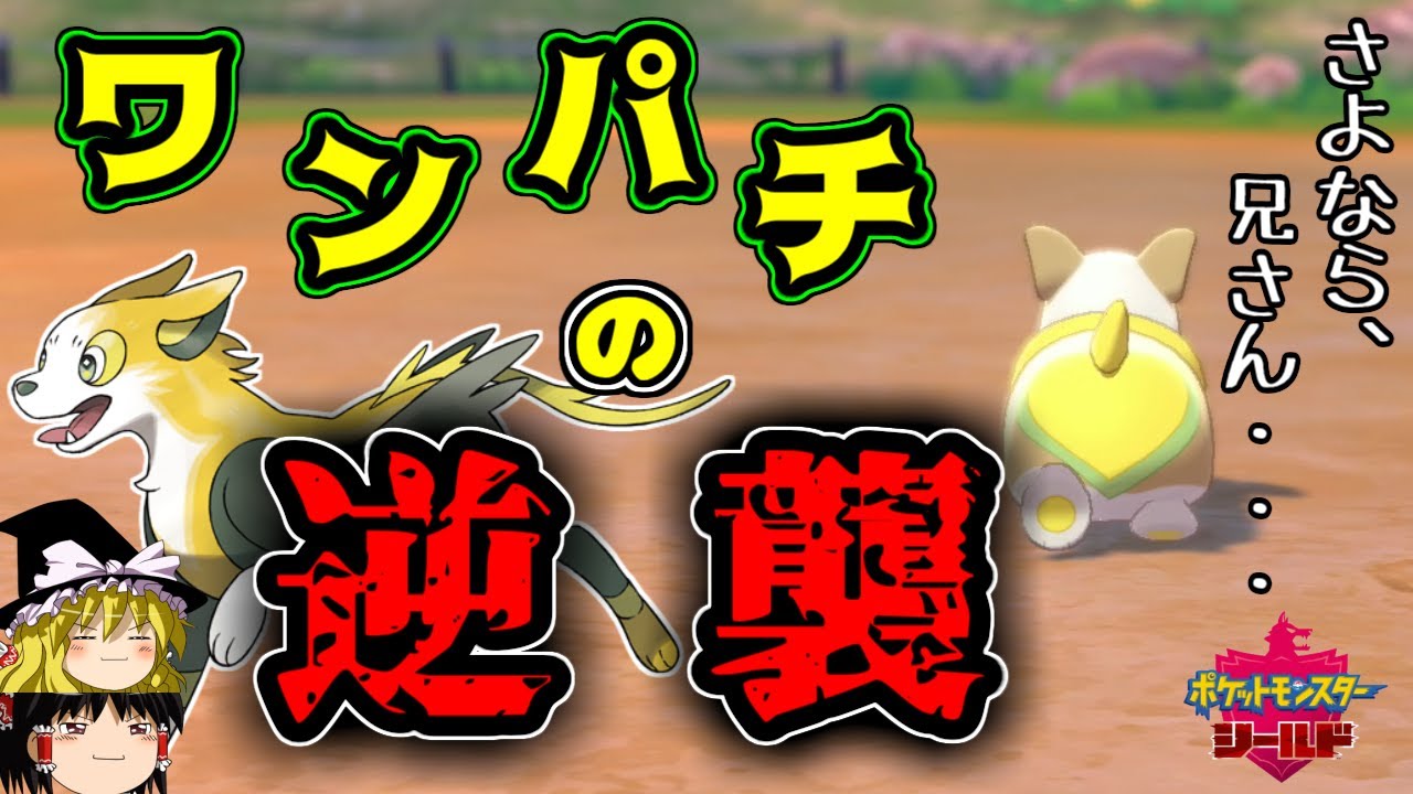 【ポケモン剣盾】ワンパチの逆襲　僕は兄さんを許さない！！　 ポケットモンスターシールド実況　part6【ゆっくり】