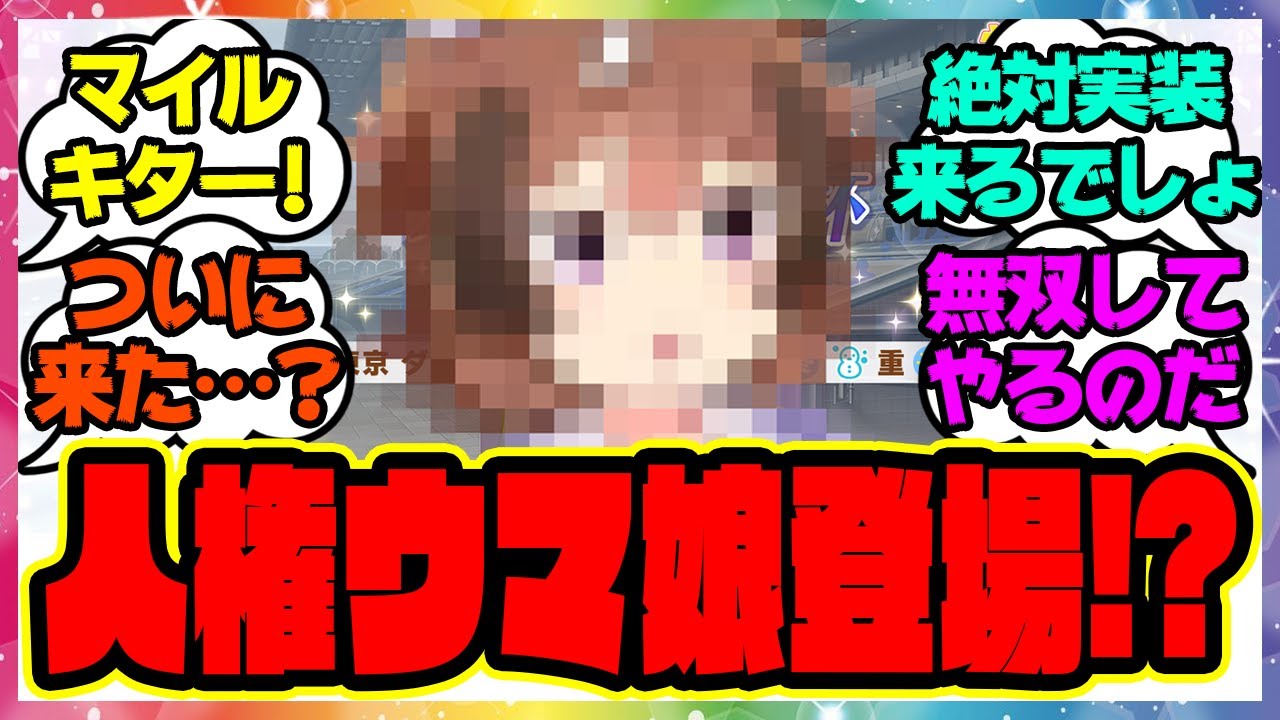 『アクエリアス杯発表！遂にあの大人気ウマ娘が来る！？』に対するみんなの反応集 まとめ ウマ娘プリティーダービー レイミン シンコウウインディ チャンミ マイル ダート