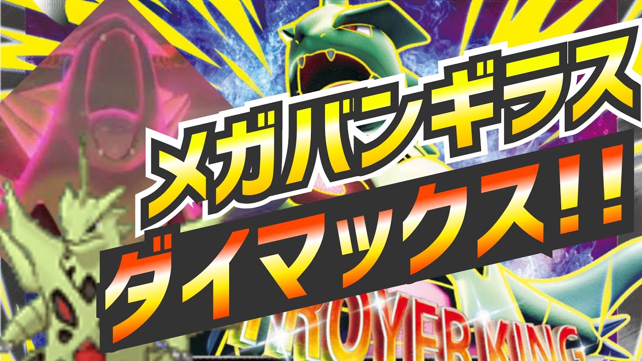 【ポケカ/対戦】キョダイメガバンギラス！！？