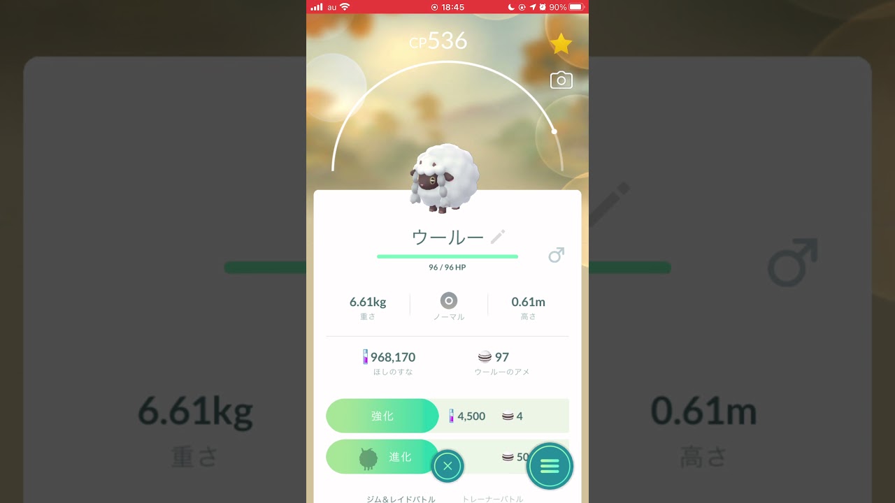 ［ポケモンGO］進化「ウールー→バイウールー」
