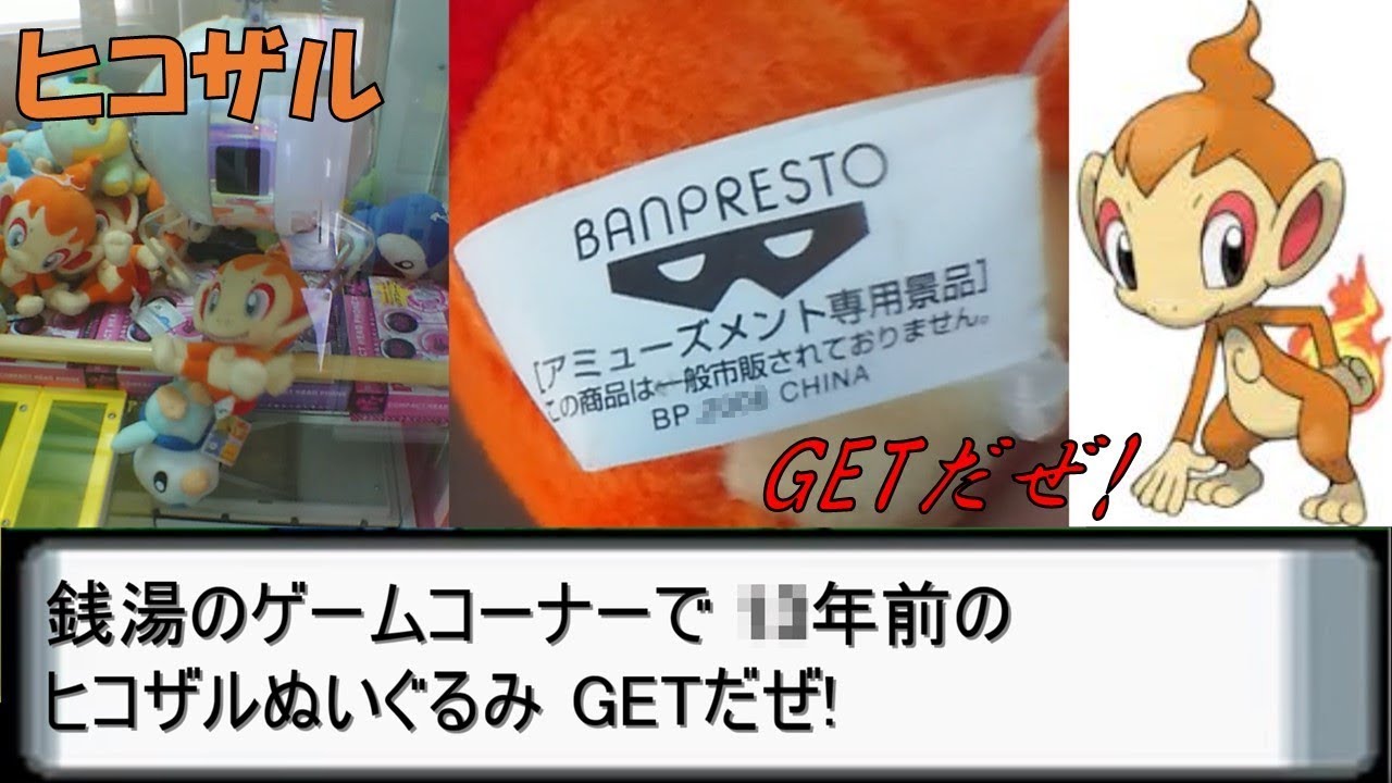 [UFOキャッチャー]銭湯のゲームコーナーで○○年前のヒコザルGETだぜ!