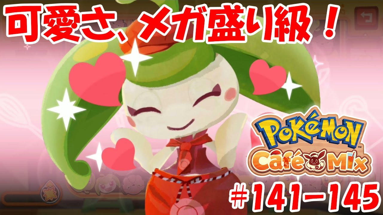 【ポケモンカフェミックス】可愛さメガ盛り級！アママイコがスタッフに！[オーダー：141, 142, 143, 144, 145]をプレイ！