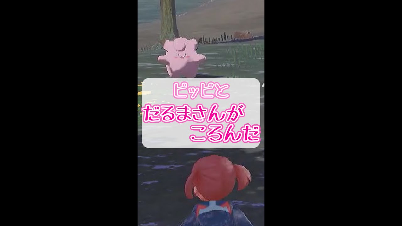 ピッピと「だるまさんがころんだ」するだけ【Pokémon LEGENDS アルセウス】