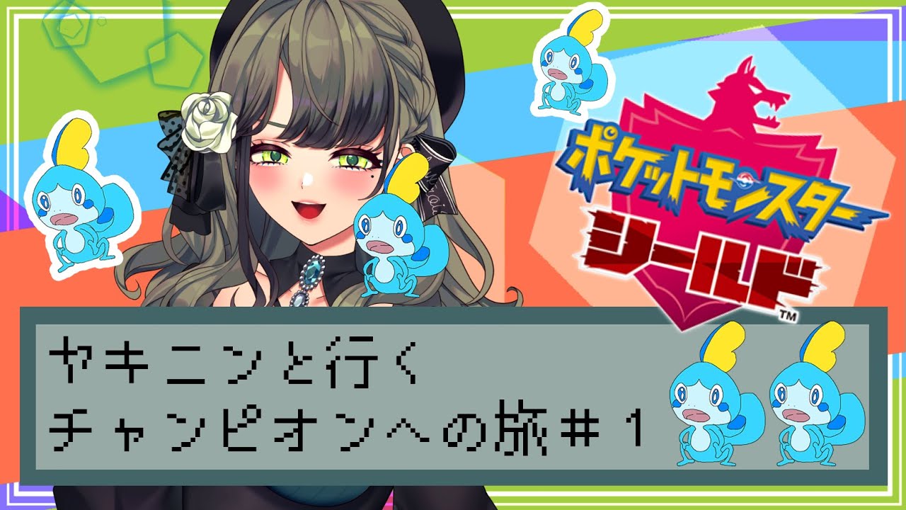 【ポケモン盾】ヤキニン（メッソン）との旅　ついにpart1【音芽ケイ視点 / 新人Vtuber】