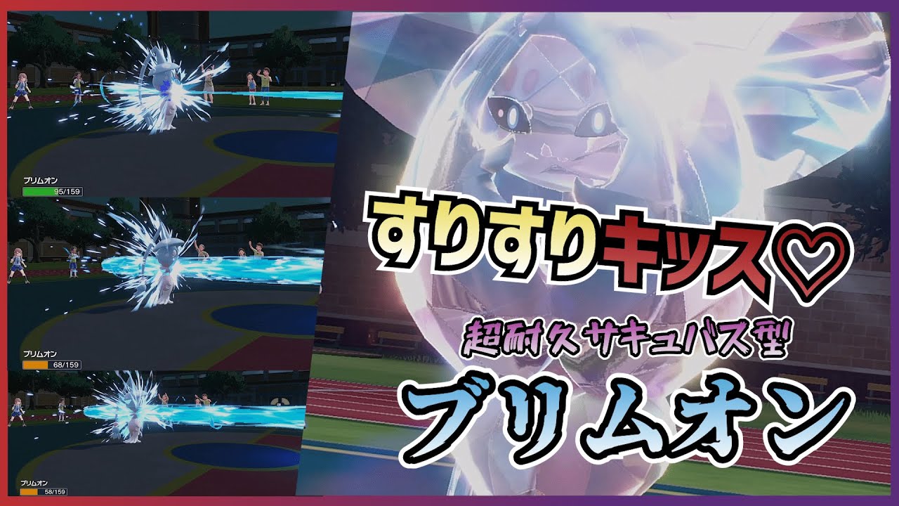【ポケモンSV】ほっぺすりすりで動きを封じ、ドレインキッス♡で回復しちゃうサキュバス型ブリムオン
