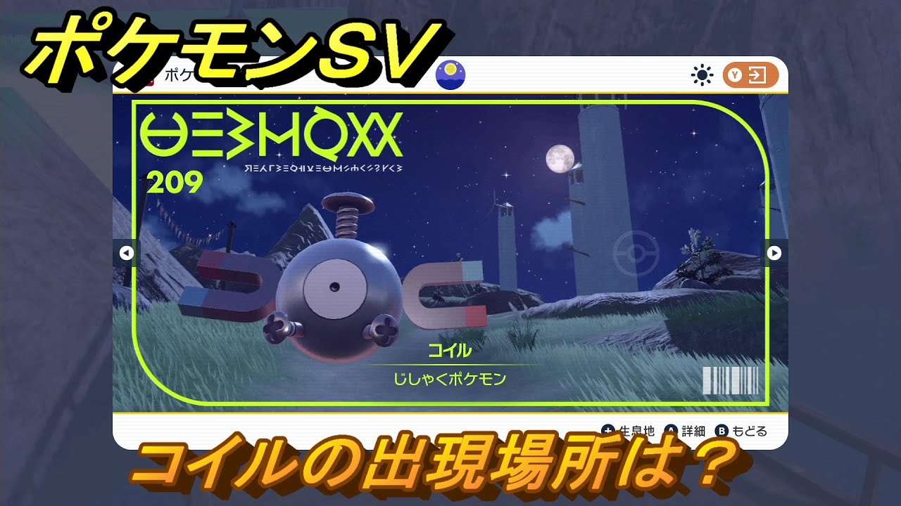 ポケモンＳＶ　コイルの出現場所は？図鑑No.２０９　ポケモン図鑑を埋めよう！　【スカーレット・バイオレット】