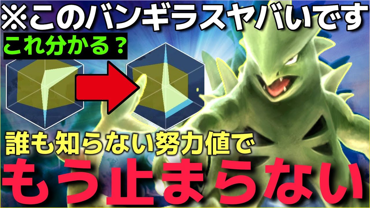 【ポケモンSV】誰も真似できない努力値を求めた結果”新型○○バンギラス”が強すぎて上からAボタン連打で勝てるんだがww【ランクマ一位解説】【ゲンガー対策】