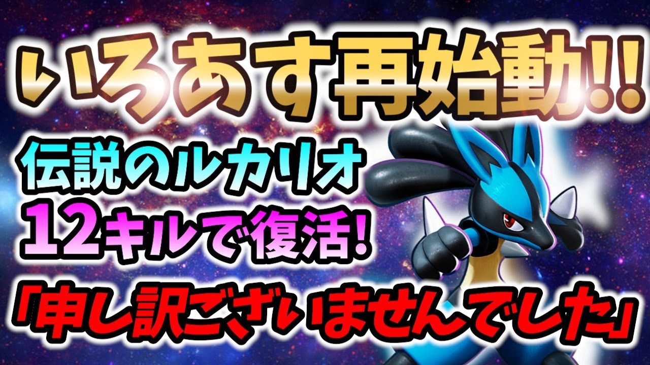 いろあすルカリオ! いつメンと始動! 攻略不可能な12キル!【 ポケモン ユナイト / Pokemon unite / Iroas / 切り抜き 】