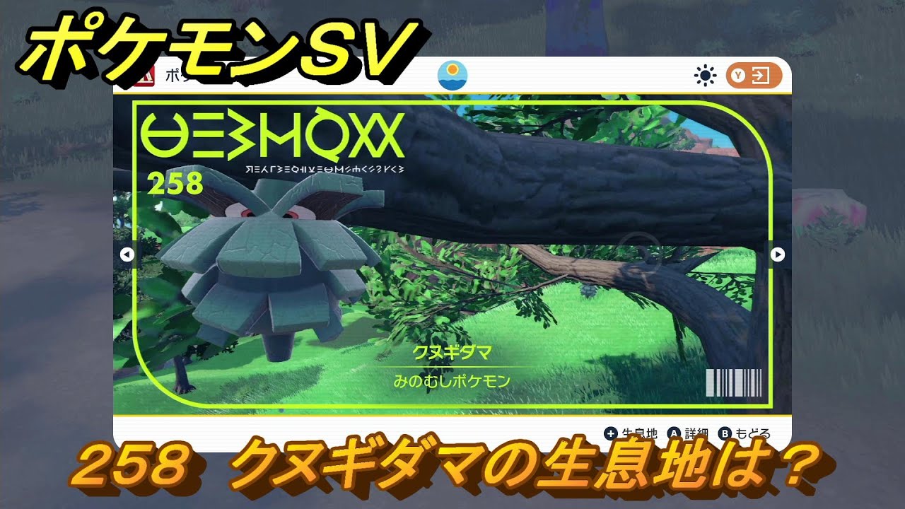 ポケモンＳＶ　クヌギダマの生息地は？図鑑No.２５８　おすすめ場所紹介！ポケモン図鑑を完成させよう！　【ポケモンバイオレット・スカーレット】
