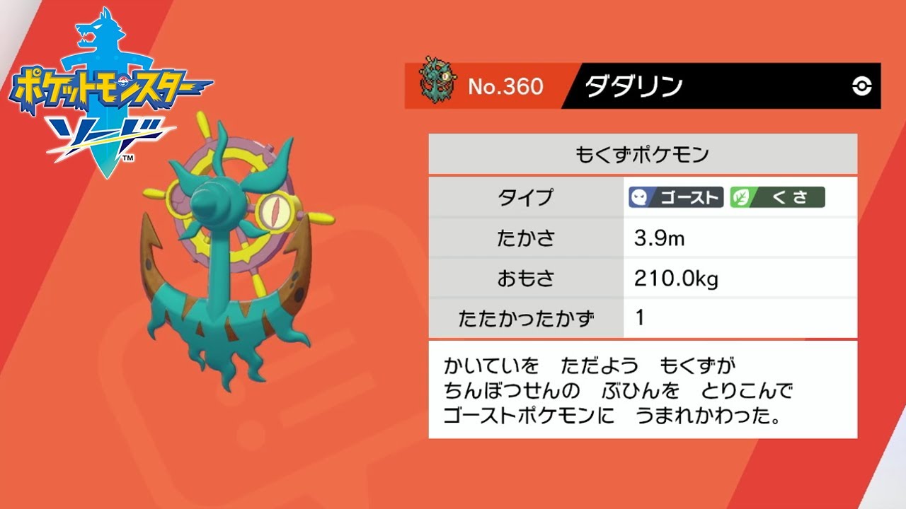 【ポケモン剣盾】野生ポケモン ダダリンを入手 9番道路【ポケットモンスターソード・シールド】