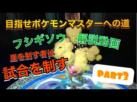 【ポケトレ解説】(フシギソウ編part3)モトぴん。崖狩り、崖上がり、着地狩りについて