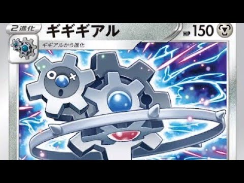 【ムゲンゾーン】新カードのギアル、ギギアル、ギギギアルを速攻評価してみた！【ポケカ】