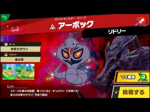 スマブラSP 挑戦！ノービス級　アーボック