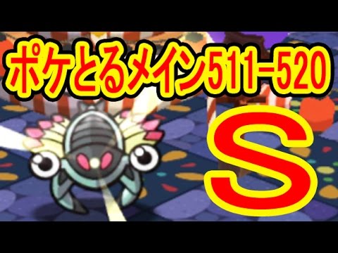 ポケとるメイン【511-520】カエンジシ♀【+5・MS】ココロモリ【+5・OG】アノプス【+5・OG】