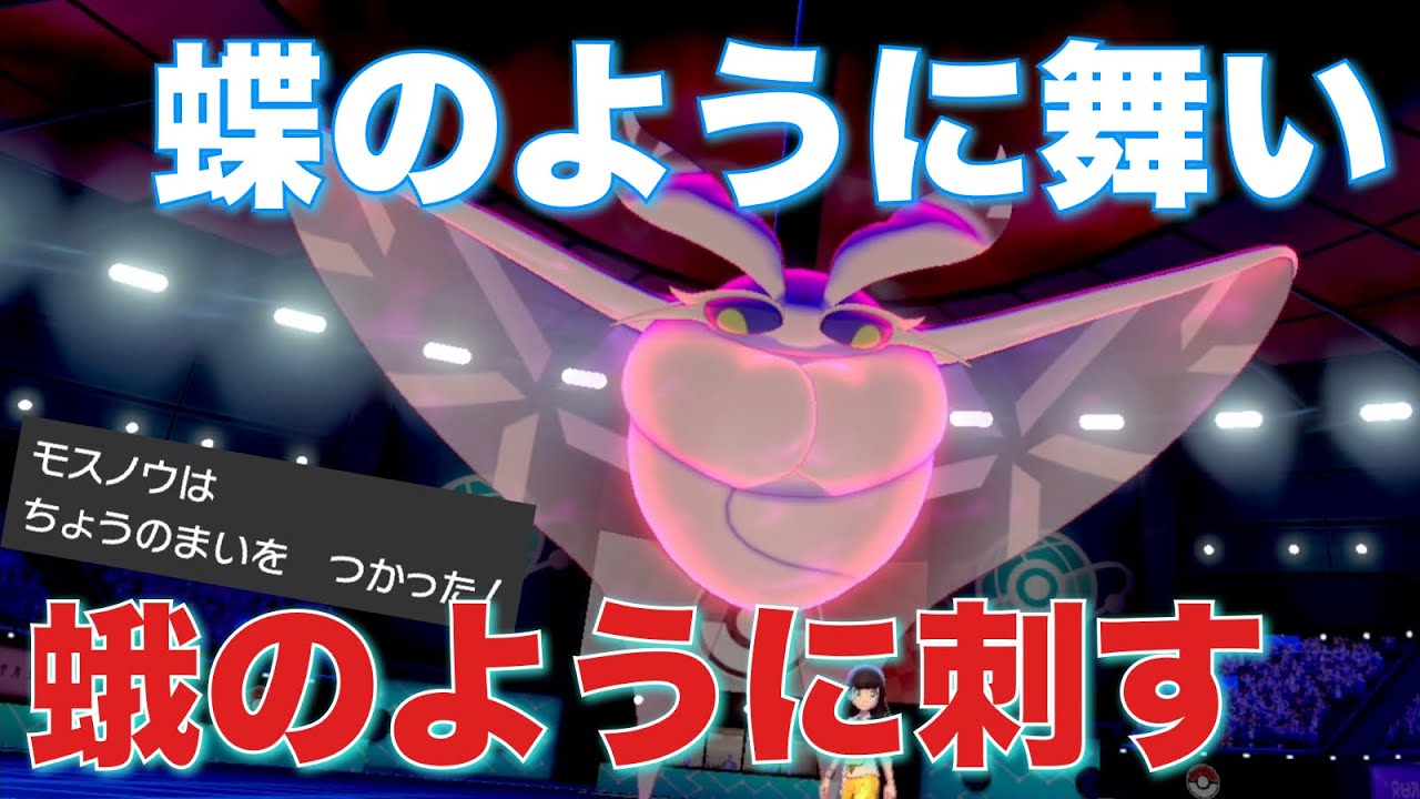 モスノウの特性壊れすぎ。特殊アタッカーを軒並み起点にして全抜きできる【ポケモン剣盾】