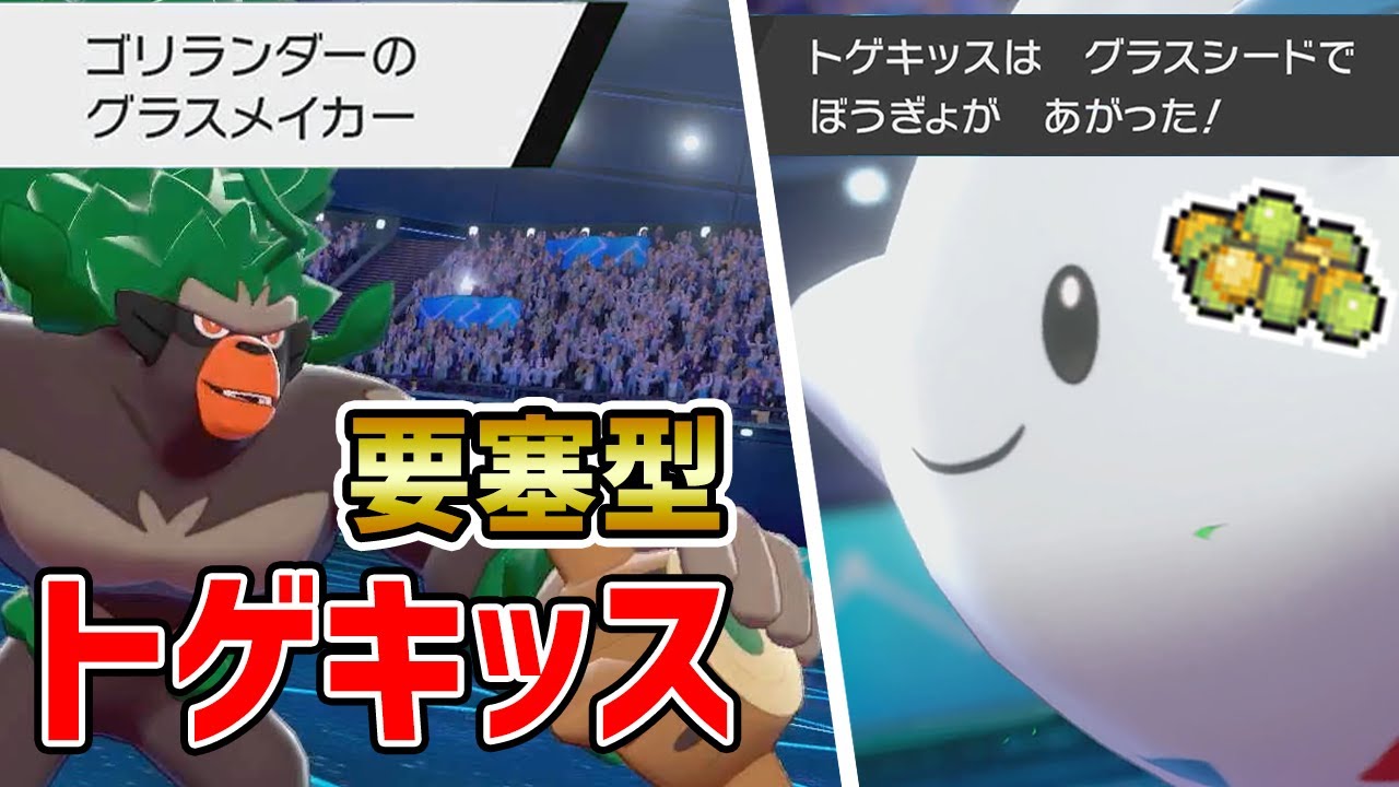 受け攻め両立『要塞型トゲキッス』が万能すぎる!!【ポケモン剣盾】