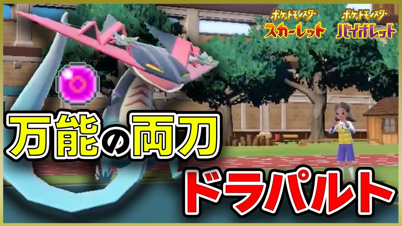 これが一番使いやすくて強い『ドラパルト』や！！！※育成論付き【#ポケモンSV】
