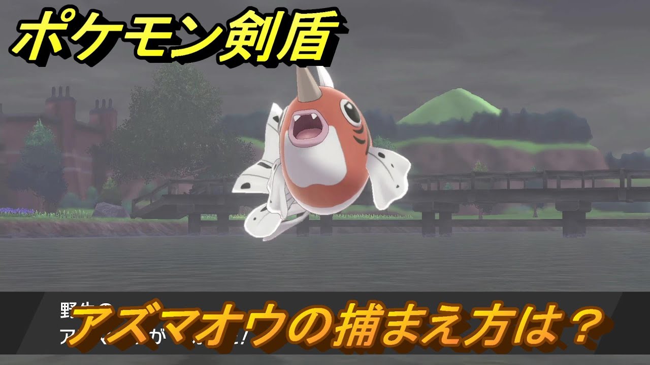 ポケモン剣盾　アズマオウを捕まえる方法！オススメの場所は？天気は？ポケモン図鑑コンプへの道！　最新版【ポケモンソード・シールド】