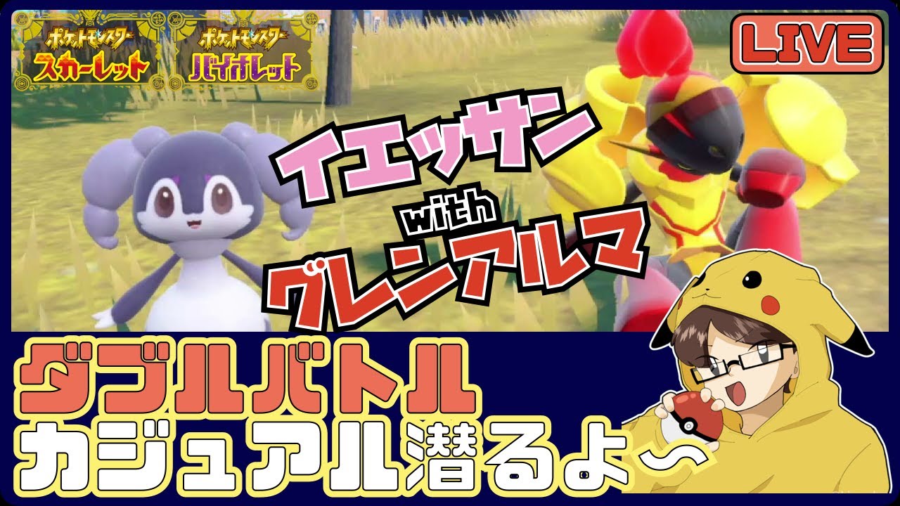 【ポケモンSV/ダブルバトル】イエッサン＋グレンアルマでカジュアルバトル！【初見さん歓迎 】