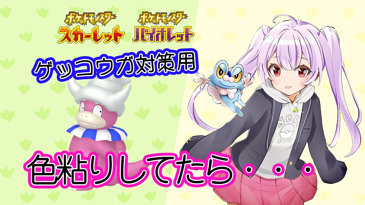 【＃ポケモンSV】ヤドランが光ることを予知するねぎ塩
